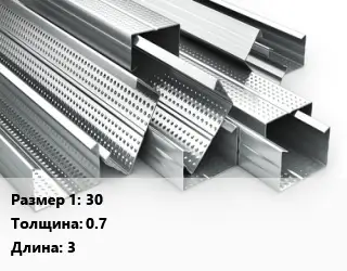 Гнутый профиль 30 s=0.7 L=3
